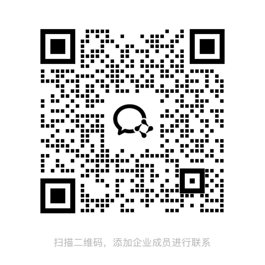 企业微信客服二维码